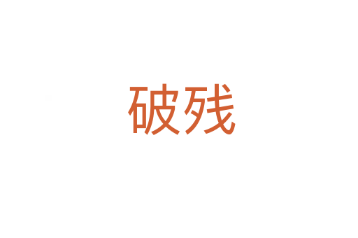 破残