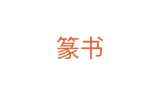 篆书