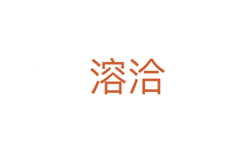 溶洽