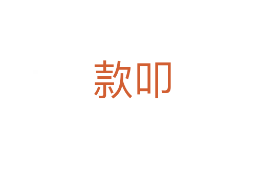 款叩