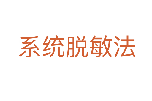 系统脱敏法