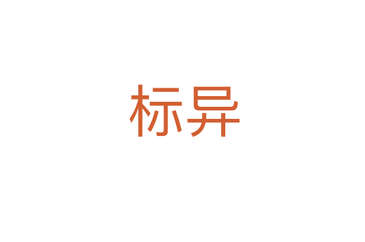 标异