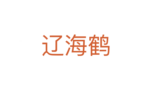 辽海鹤