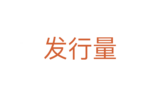 发行量