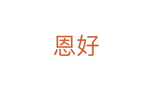 恩好