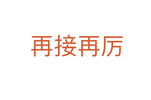 再接再厉