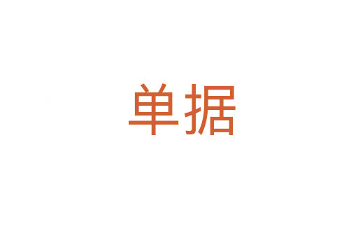 单据
