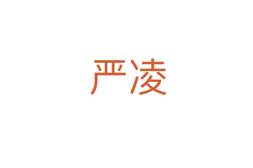 严凌