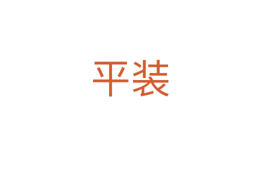 平装