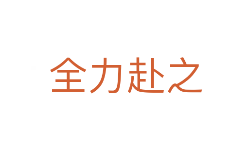 全力赴之