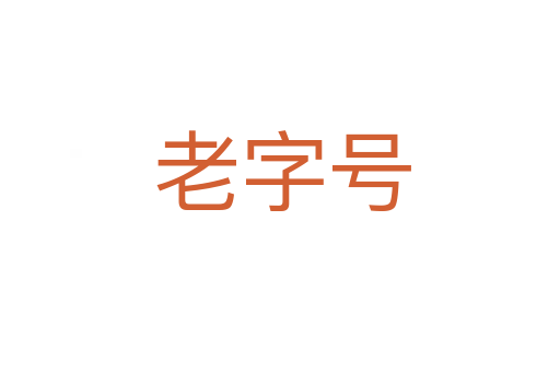 老字号