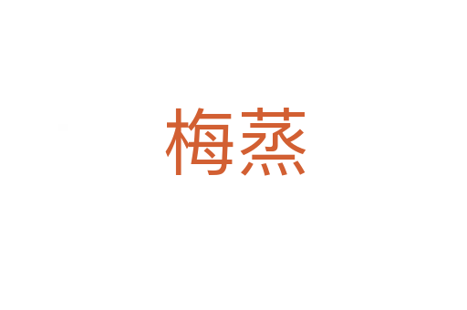 梅蒸