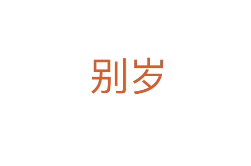 别岁