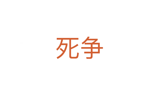 死争