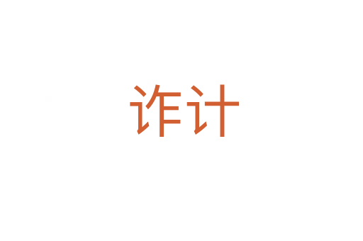 诈计