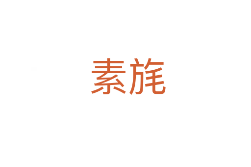 素旄