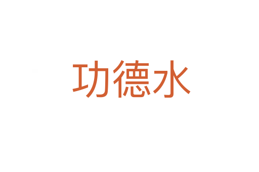 功德水