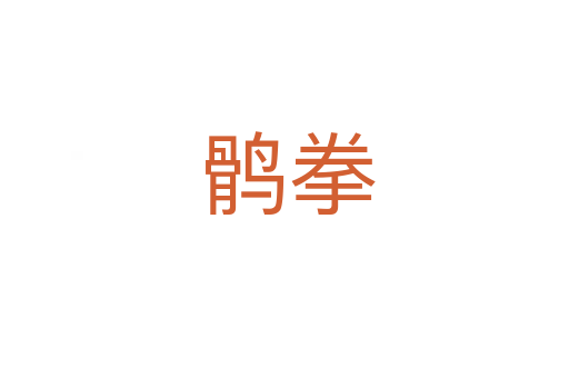 鹘拳