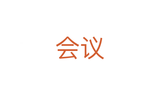 会议