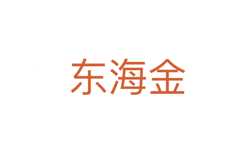 东海金