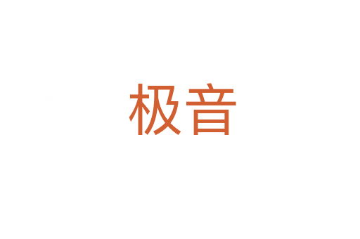 极音