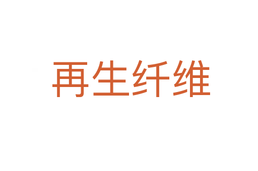 再生纤维