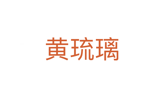 黄琉璃