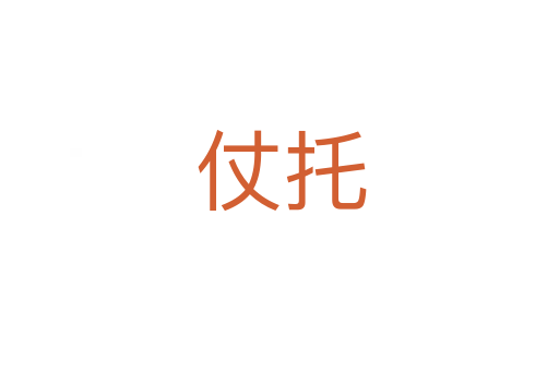 仗托