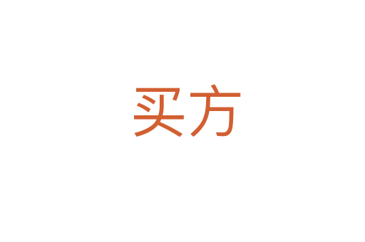 买方