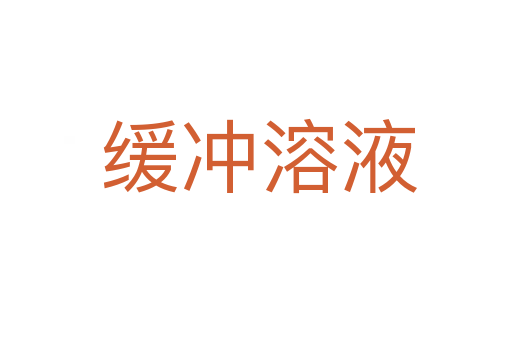 缓冲溶液
