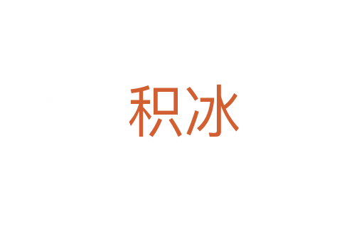 积冰