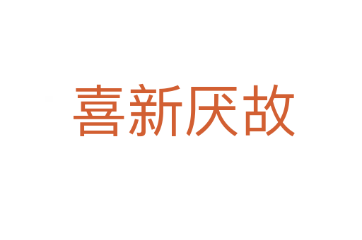 喜新厌故