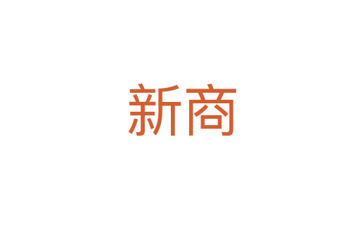 新商