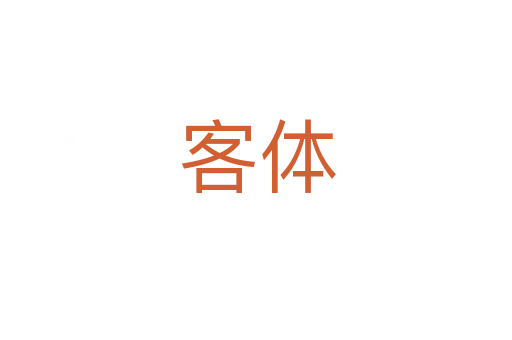 客体