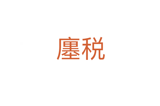 廛税