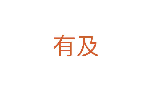 有及