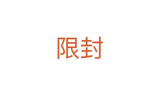 限封