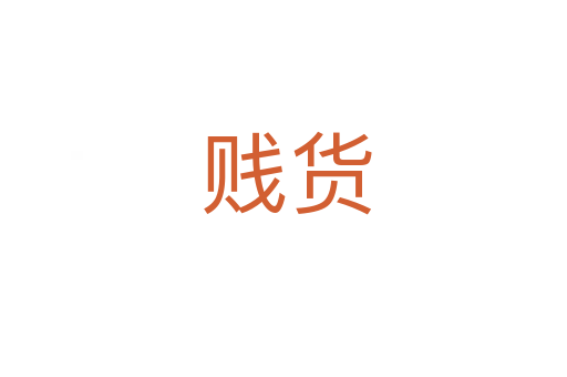 贱货
