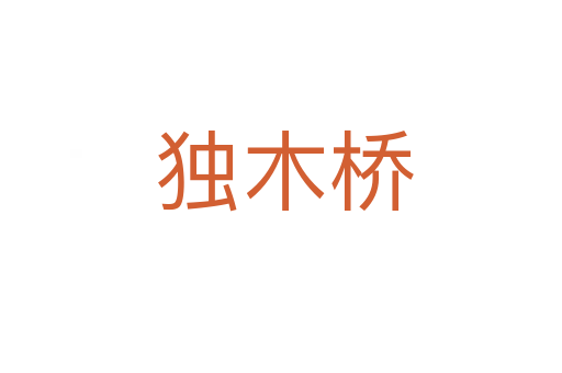 独木桥