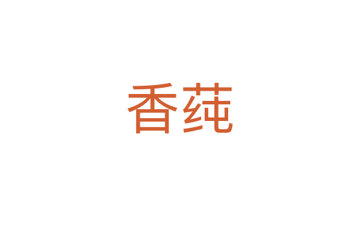 香莼