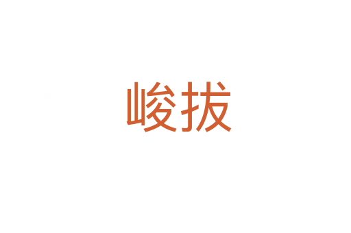 峻拔