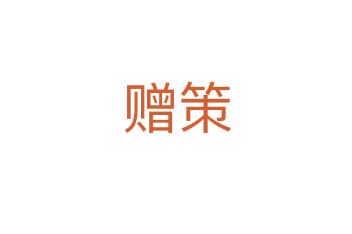 赠策