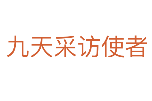 九天采访使者