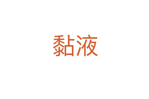 黏液