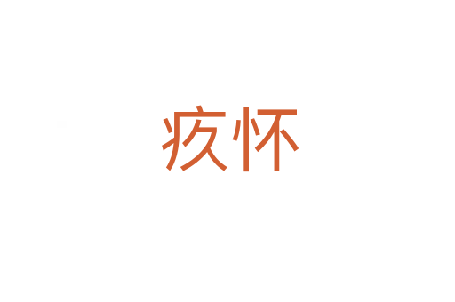 疚怀
