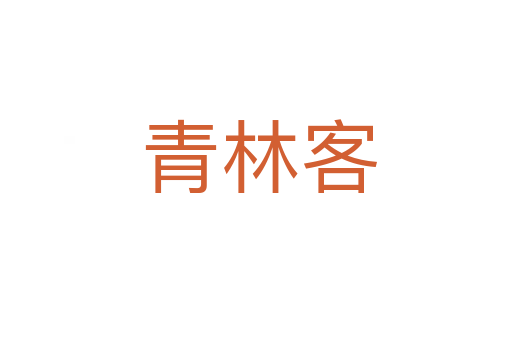 青林客