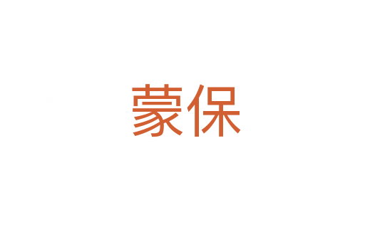 蒙保