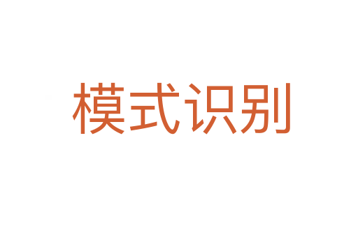 模式识别