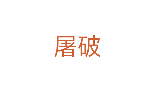 屠破