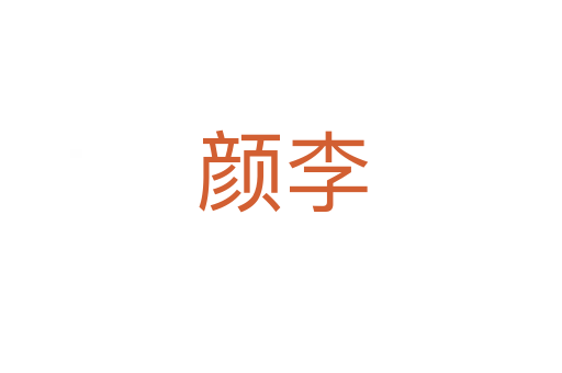 颜李